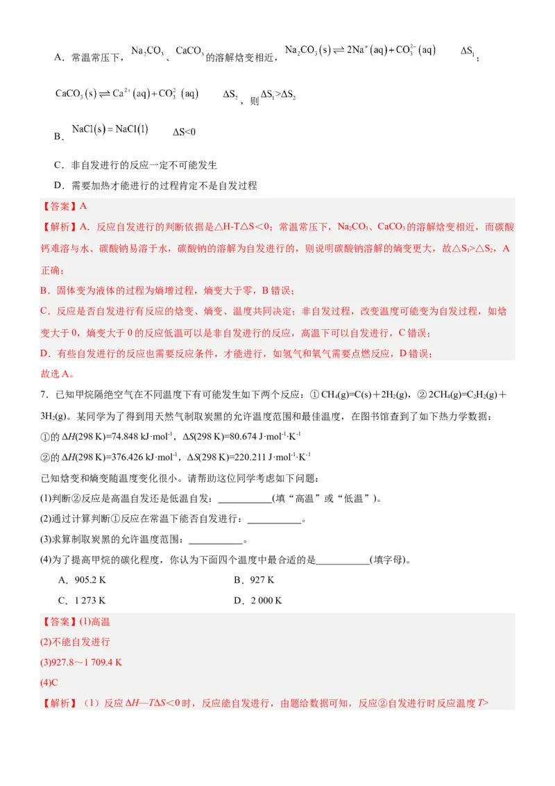 2.3化学反应的方向（分层作业）-（人教版2019选择性必修1）（解析版）_高化_595801221724高中化学新人教版选择性必修一二三电子版教案PPT课件高中试卷_选择性必修1册（人教版）_分层作业