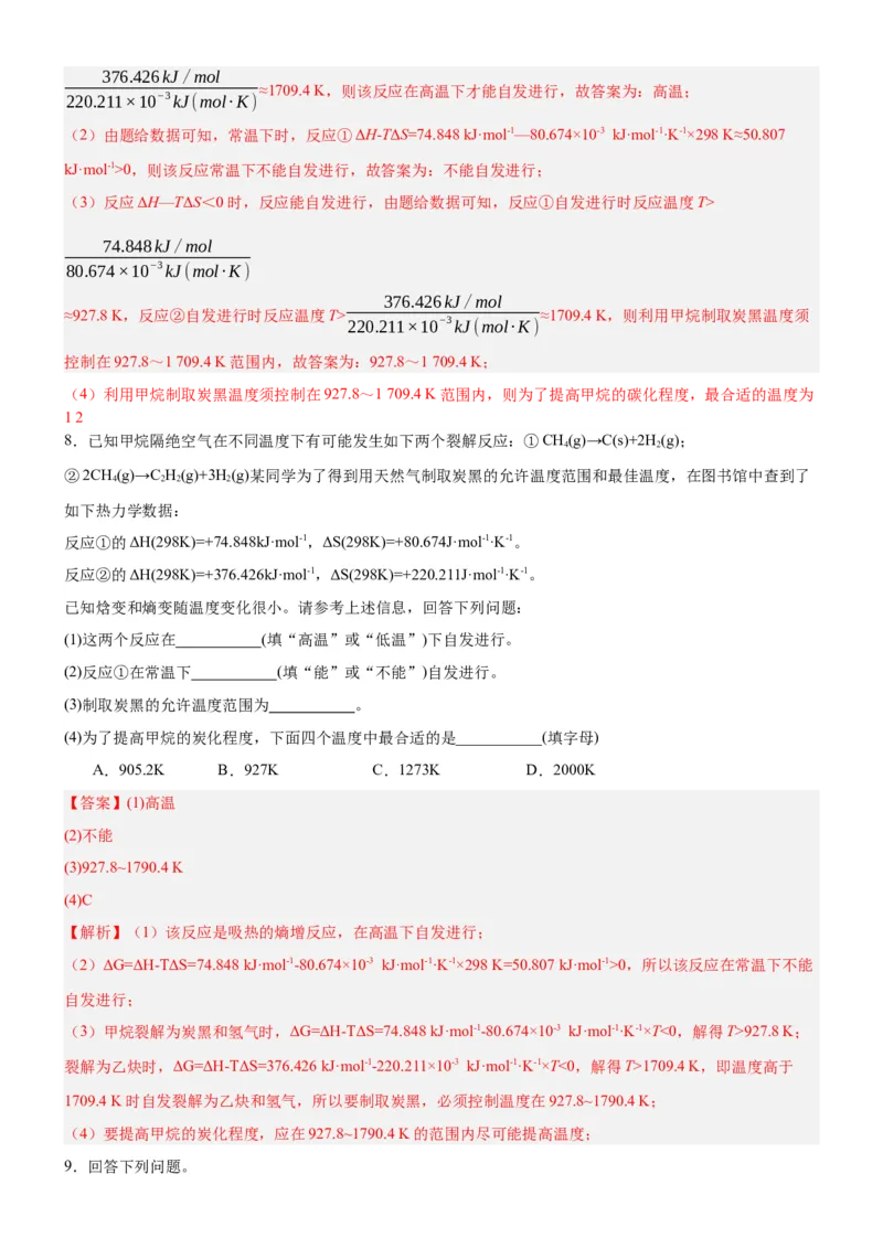 2.3化学反应的方向（分层作业）-（人教版2019选择性必修1）（解析版）_高化_595801221724高中化学新人教版选择性必修一二三电子版教案PPT课件高中试卷_选择性必修1册（人教版）_分层作业
