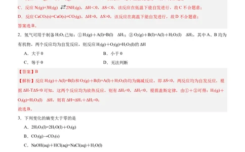 2.3化学反应的方向（分层作业）-（人教版2019选择性必修1）（解析版）_高化_595801221724高中化学新人教版选择性必修一二三电子版教案PPT课件高中试卷_选择性必修1册（人教版）_分层作业