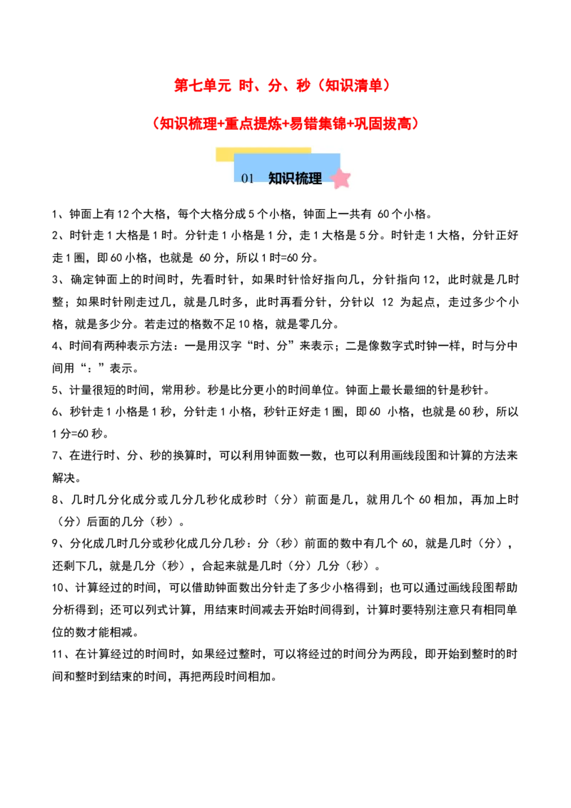 第七单元时、分、秒（知识清单）-（教师版）（北师大版）_26春北师大版数学二下_19、赠送其它资料_二年级数学下册（北师大版）_旧版_二年级数学下册（北师大版）_期末总复习-K157