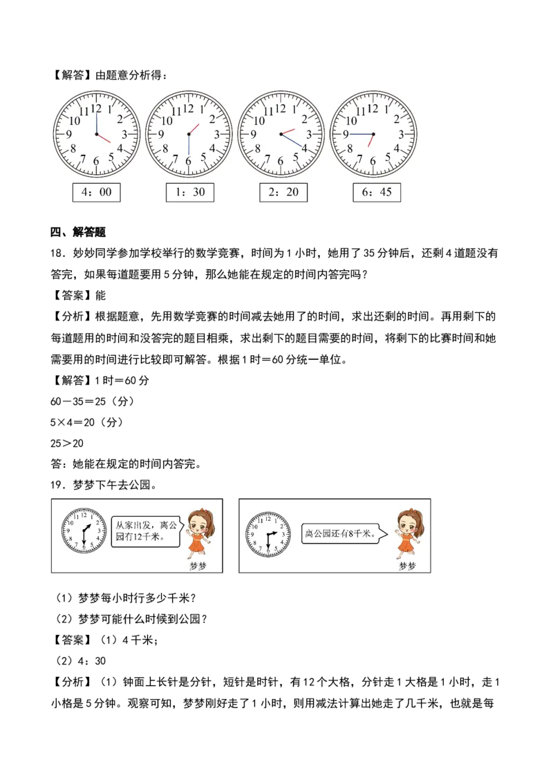 第七单元时、分、秒（知识清单）-（教师版）（北师大版）_26春北师大版数学二下_19、赠送其它资料_二年级数学下册（北师大版）_旧版_二年级数学下册（北师大版）_期末总复习-K157