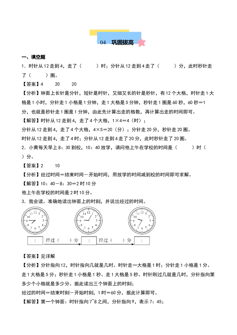 第七单元时、分、秒（知识清单）-（教师版）（北师大版）_26春北师大版数学二下_19、赠送其它资料_二年级数学下册（北师大版）_旧版_二年级数学下册（北师大版）_期末总复习-K157