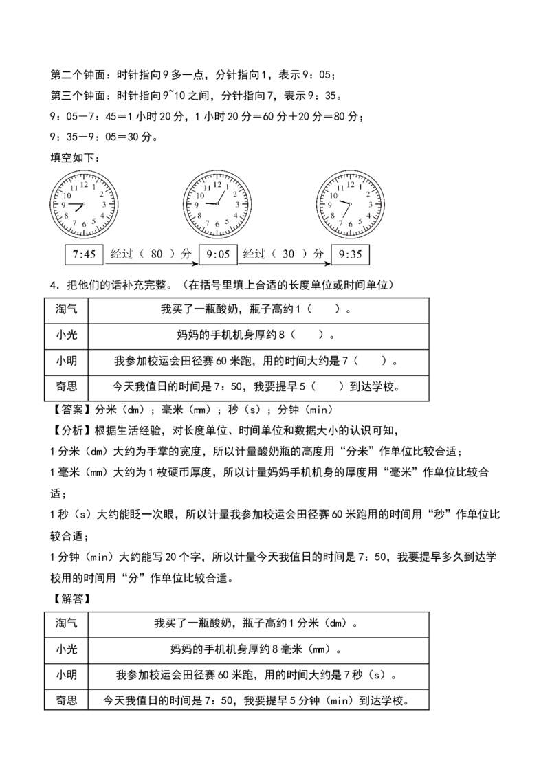 第七单元时、分、秒（知识清单）-（教师版）（北师大版）_26春北师大版数学二下_19、赠送其它资料_二年级数学下册（北师大版）_旧版_二年级数学下册（北师大版）_期末总复习-K157