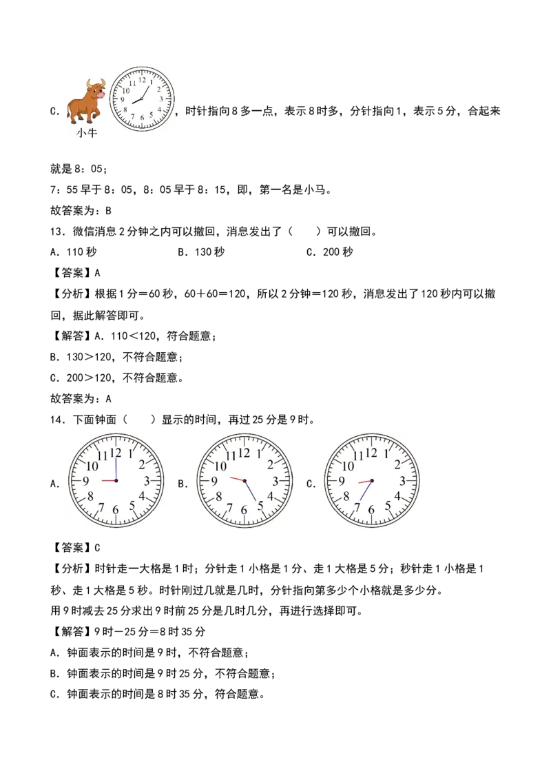 第七单元时、分、秒（知识清单）-（教师版）（北师大版）_26春北师大版数学二下_19、赠送其它资料_二年级数学下册（北师大版）_旧版_二年级数学下册（北师大版）_期末总复习-K157