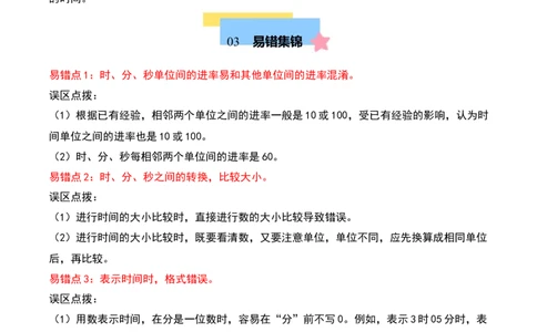 第七单元时、分、秒（知识清单）-（教师版）（北师大版）_26春北师大版数学二下_19、赠送其它资料_二年级数学下册（北师大版）_旧版_二年级数学下册（北师大版）_期末总复习-K157