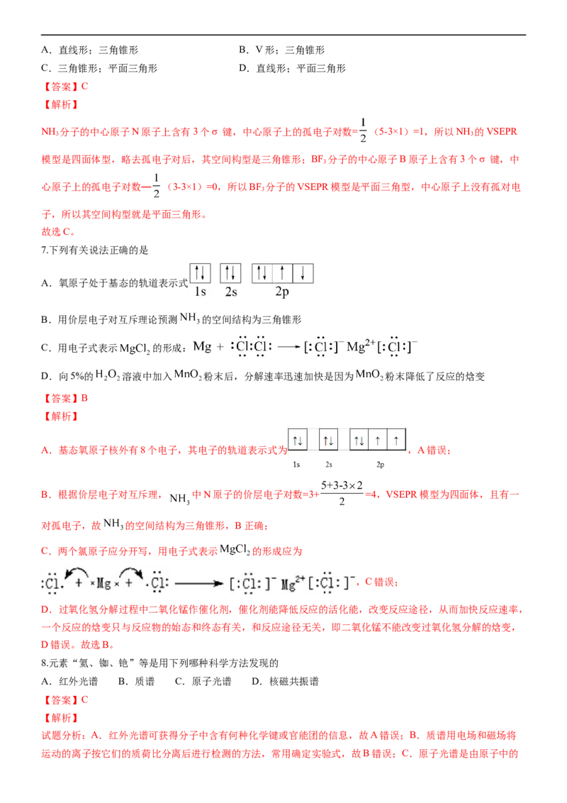 2.2.1分子结构的测定和多样性价层电子对互斥理论（备作业）(解析版)-上好课2020-2021学年高二化学同步备课系列（新教材人教版选择性必修2）_高化_2025春-人教版高中化学_05习题试卷