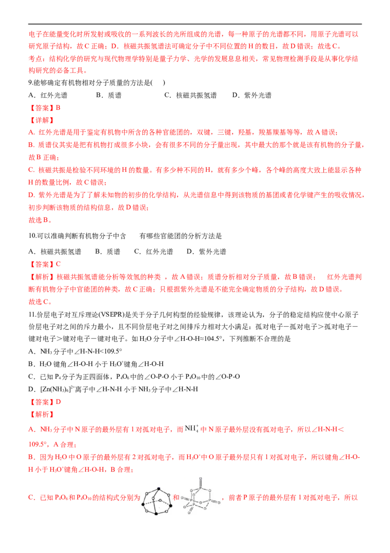 2.2.1分子结构的测定和多样性价层电子对互斥理论（备作业）(解析版)-上好课2020-2021学年高二化学同步备课系列（新教材人教版选择性必修2）_高化_2025春-人教版高中化学_05习题试卷