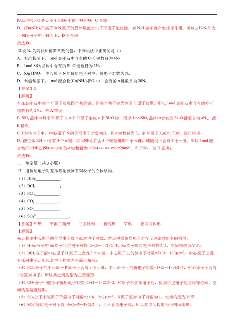 2.2.1分子结构的测定和多样性价层电子对互斥理论（备作业）(解析版)-上好课2020-2021学年高二化学同步备课系列（新教材人教版选择性必修2）_高化_2025春-人教版高中化学_05习题试卷