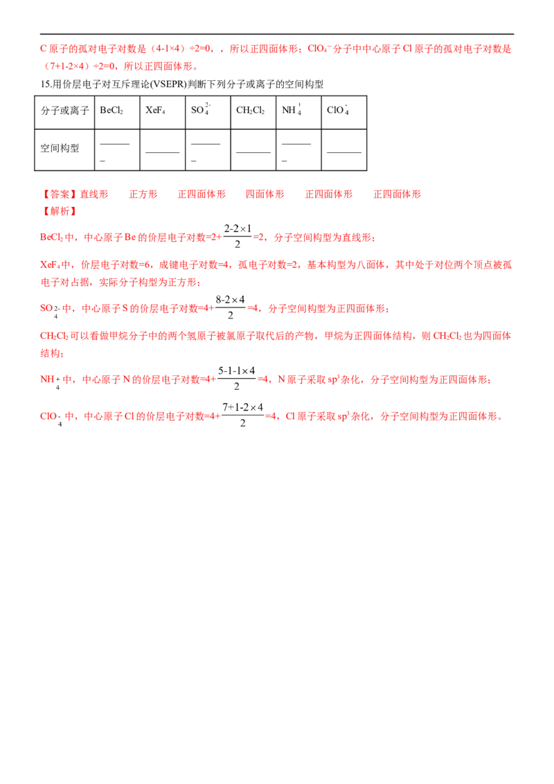 2.2.1分子结构的测定和多样性价层电子对互斥理论（备作业）(解析版)-上好课2020-2021学年高二化学同步备课系列（新教材人教版选择性必修2）_高化_2025春-人教版高中化学_05习题试卷