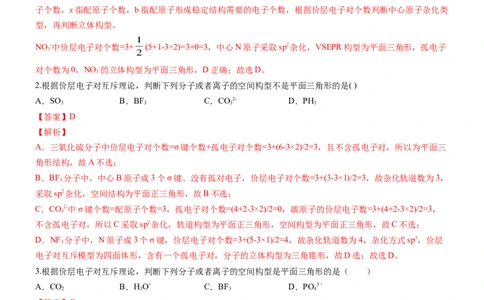 2.2.1分子结构的测定和多样性价层电子对互斥理论（备作业）(解析版)-上好课2020-2021学年高二化学同步备课系列（新教材人教版选择性必修2）_高化_2025春-人教版高中化学_05习题试卷