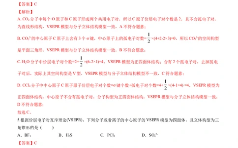 2.2.1分子结构的测定和多样性价层电子对互斥理论（备作业）(解析版)-上好课2020-2021学年高二化学同步备课系列（新教材人教版选择性必修2）_高化_2025春-人教版高中化学_05习题试卷