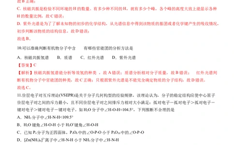 2.2.1分子结构的测定和多样性价层电子对互斥理论（备作业）(解析版)-上好课2020-2021学年高二化学同步备课系列（新教材人教版选择性必修2）_高化_2025春-人教版高中化学_05习题试卷