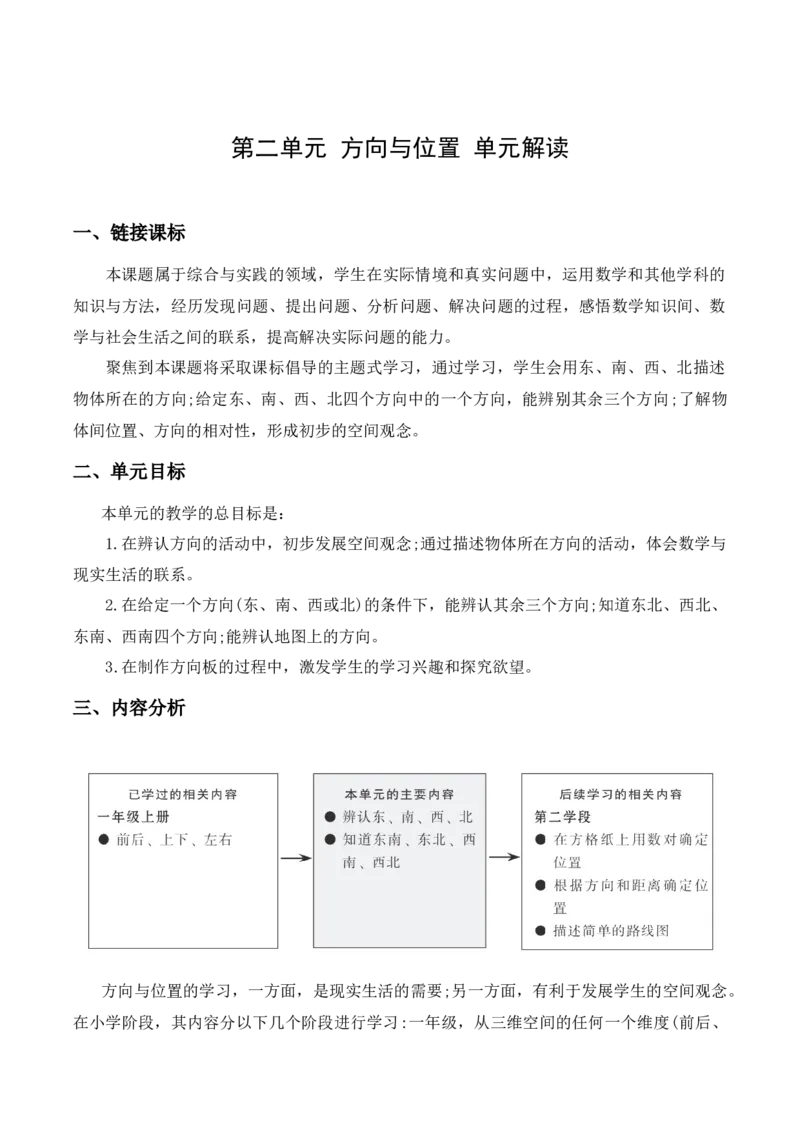 第二单元《方向与位置》（单元解读）-（北师大版）_26春北师大版数学二下_19、赠送其它资料_二年级数学下册（北师大版）_旧版_二年级数学下册（北师大版）_单元解读