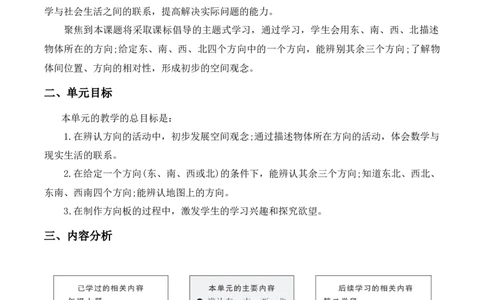 第二单元《方向与位置》（单元解读）-（北师大版）_26春北师大版数学二下_19、赠送其它资料_二年级数学下册（北师大版）_旧版_二年级数学下册（北师大版）_单元解读