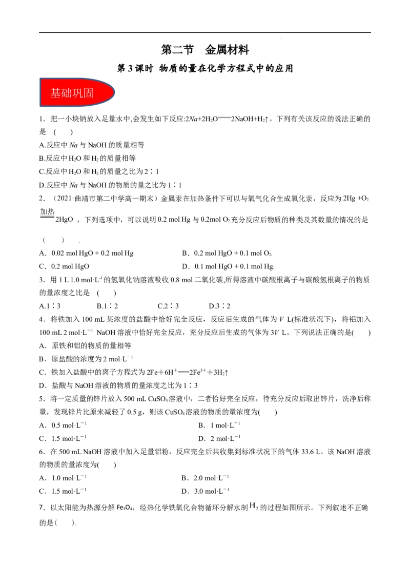 3.2.3物质的量在化学方程式计算中的应用（习题）-名课堂精选2022-2023学年高一化学同步精品备课系列（人教版2019必修第一册）（原卷版）_高化_2025春-人教版高中化学_习题