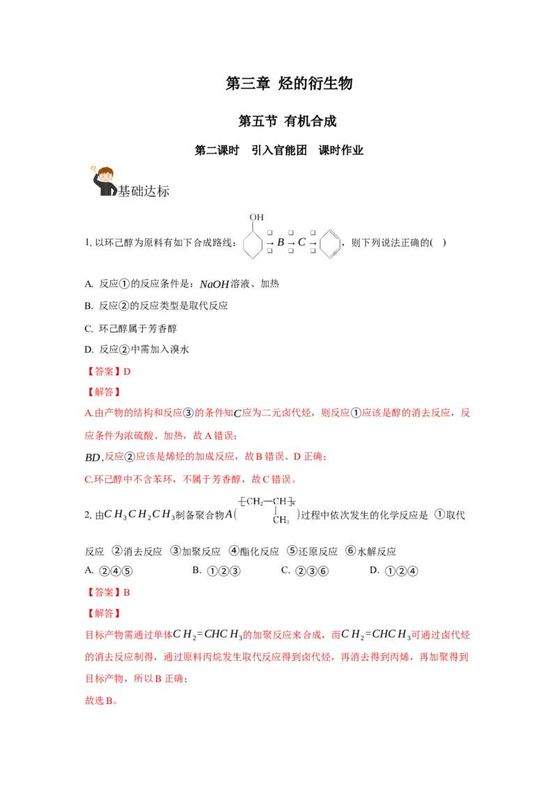 3.5.2引入官能团（分层作业）（解析版）_高化_595801221724高中化学新人教版选择性必修一二三电子版教案PPT课件高中试卷_选择性必修3册（人教版）_分层作业