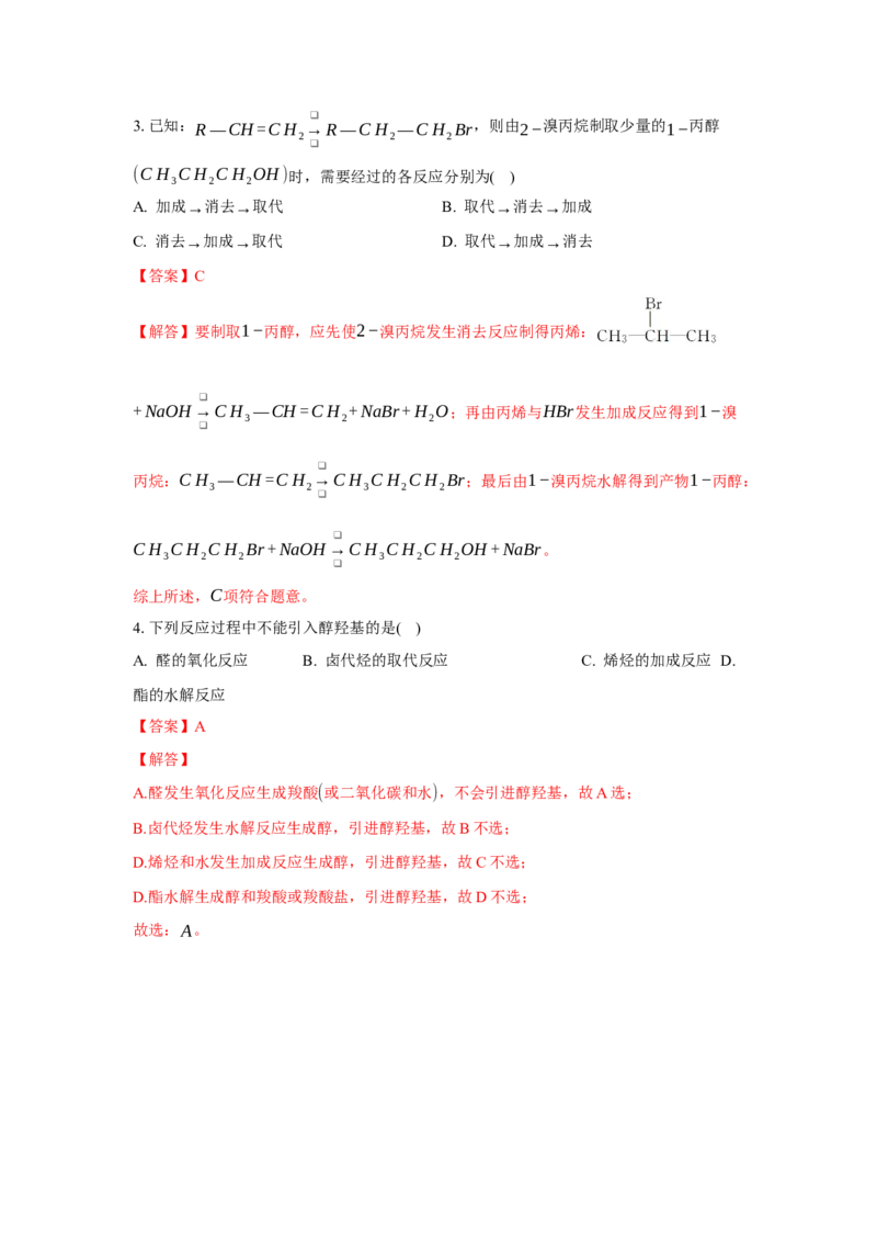 3.5.2引入官能团（分层作业）（解析版）_高化_595801221724高中化学新人教版选择性必修一二三电子版教案PPT课件高中试卷_选择性必修3册（人教版）_分层作业