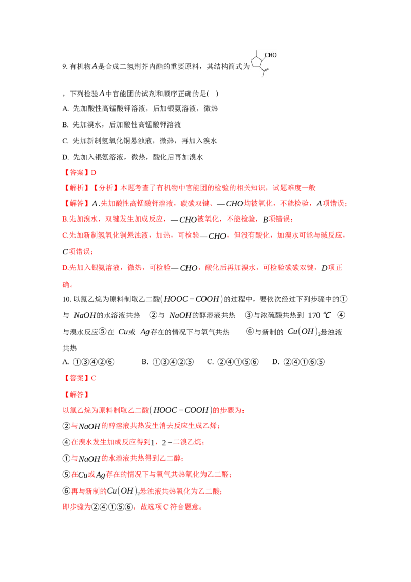 3.5.2引入官能团（分层作业）（解析版）_高化_595801221724高中化学新人教版选择性必修一二三电子版教案PPT课件高中试卷_选择性必修3册（人教版）_分层作业