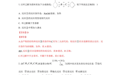 3.5.2引入官能团（分层作业）（解析版）_高化_595801221724高中化学新人教版选择性必修一二三电子版教案PPT课件高中试卷_选择性必修3册（人教版）_分层作业