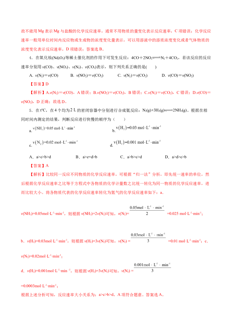 6.2.1化学反应的速率（分层作业）（解析版）_高化_595801221724高中化学新人教版选择性必修一二三电子版教案PPT课件高中试卷_必修二册（人教版）_分层作业