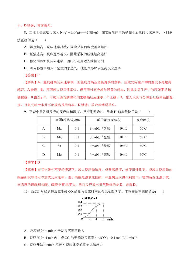 6.2.1化学反应的速率（分层作业）（解析版）_高化_595801221724高中化学新人教版选择性必修一二三电子版教案PPT课件高中试卷_必修二册（人教版）_分层作业