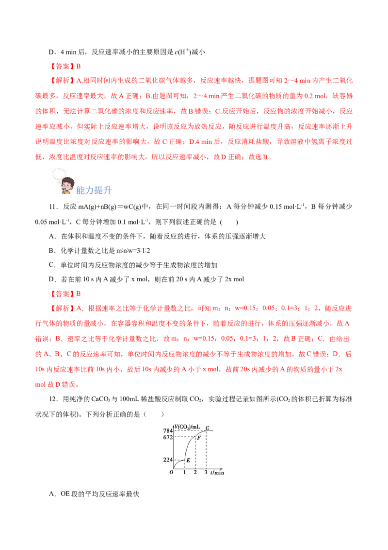 6.2.1化学反应的速率（分层作业）（解析版）_高化_595801221724高中化学新人教版选择性必修一二三电子版教案PPT课件高中试卷_必修二册（人教版）_分层作业