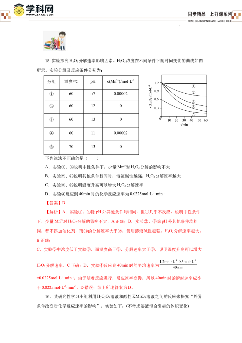 6.2.1化学反应的速率（分层作业）（解析版）_高化_595801221724高中化学新人教版选择性必修一二三电子版教案PPT课件高中试卷_必修二册（人教版）_分层作业