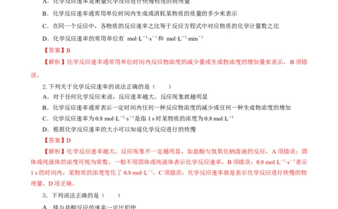 6.2.1化学反应的速率（分层作业）（解析版）_高化_595801221724高中化学新人教版选择性必修一二三电子版教案PPT课件高中试卷_必修二册（人教版）_分层作业