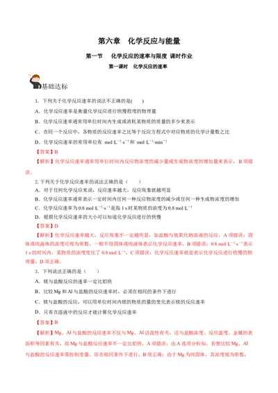 6.2.1化学反应的速率（分层作业）（解析版）_高化_595801221724高中化学新人教版选择性必修一二三电子版教案PPT课件高中试卷_必修二册（人教版）_分层作业