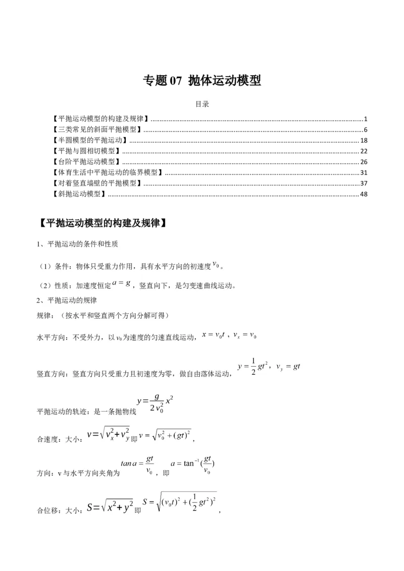 专题07抛体运动模型（答案版）_高中物理模型题型与方法