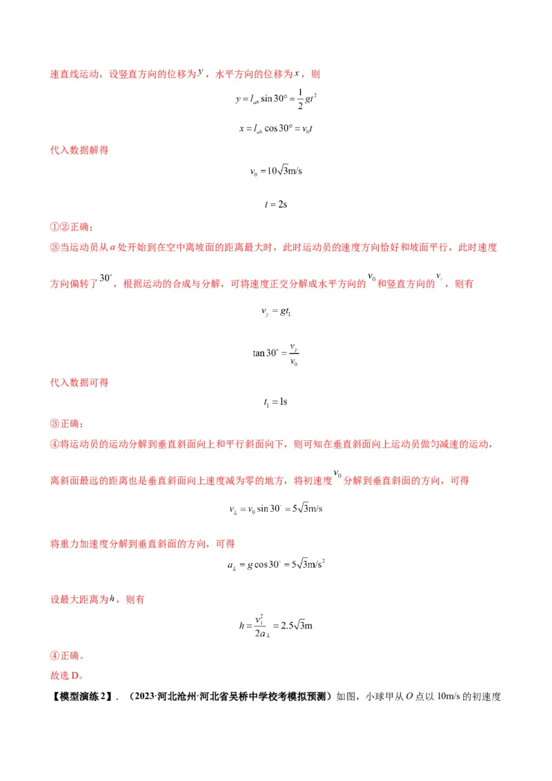 专题07抛体运动模型（答案版）_高中物理模型题型与方法