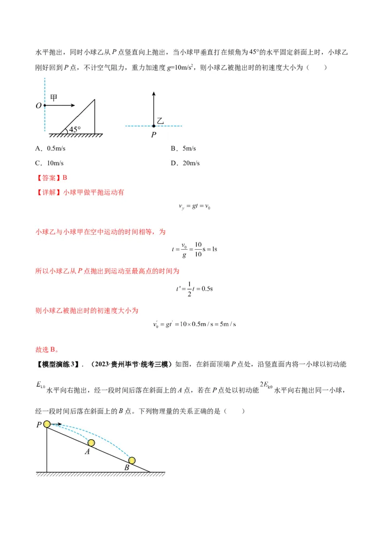 专题07抛体运动模型（答案版）_高中物理模型题型与方法