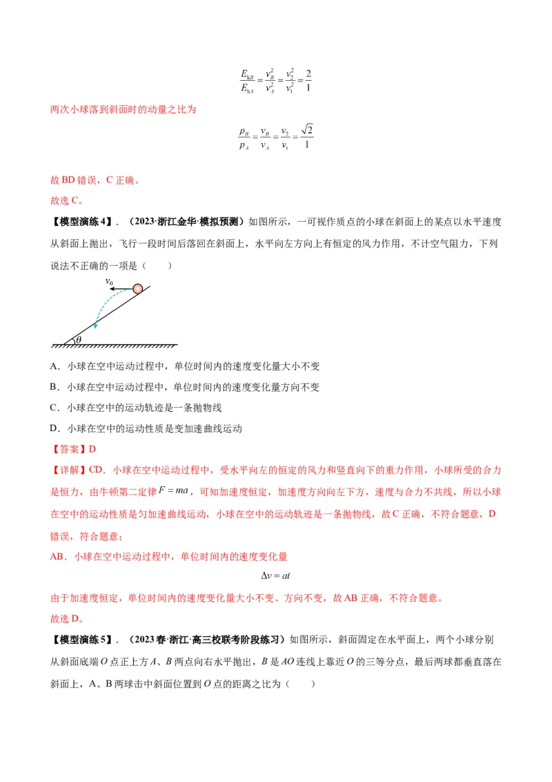 专题07抛体运动模型（答案版）_高中物理模型题型与方法