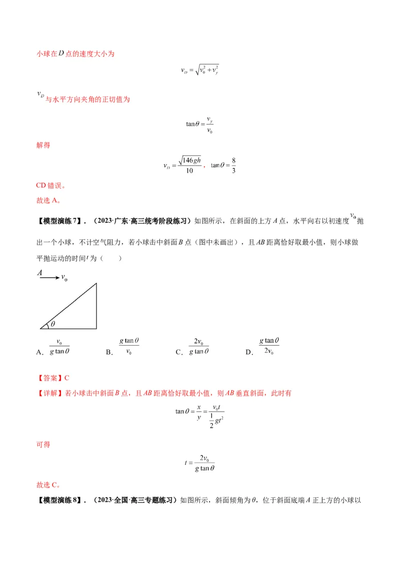 专题07抛体运动模型（答案版）_高中物理模型题型与方法