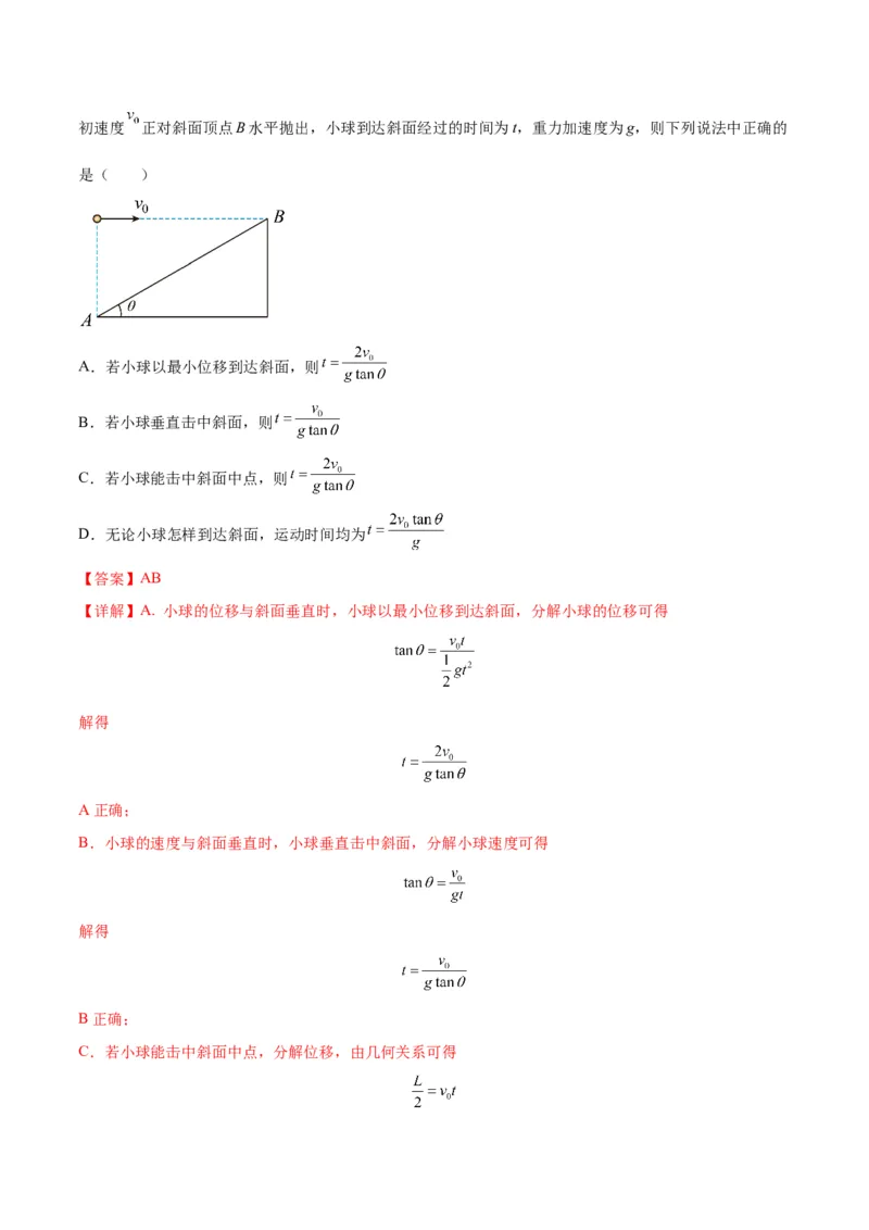专题07抛体运动模型（答案版）_高中物理模型题型与方法