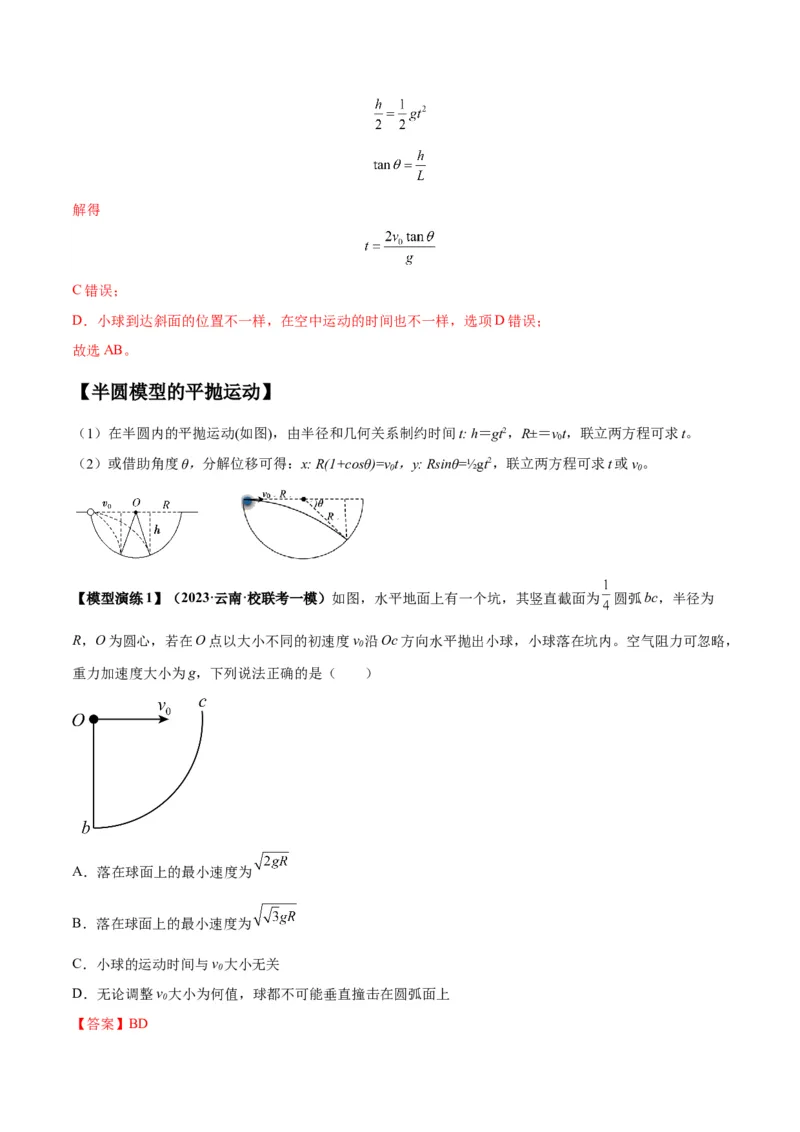 专题07抛体运动模型（答案版）_高中物理模型题型与方法