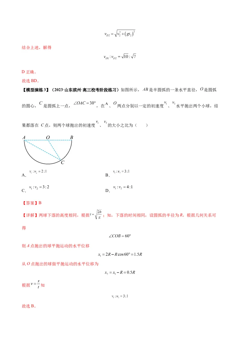 专题07抛体运动模型（答案版）_高中物理模型题型与方法