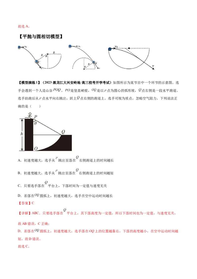 专题07抛体运动模型（答案版）_高中物理模型题型与方法