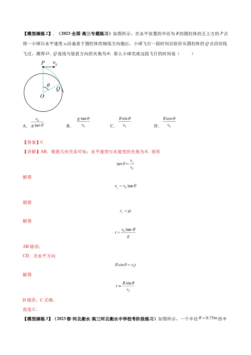专题07抛体运动模型（答案版）_高中物理模型题型与方法