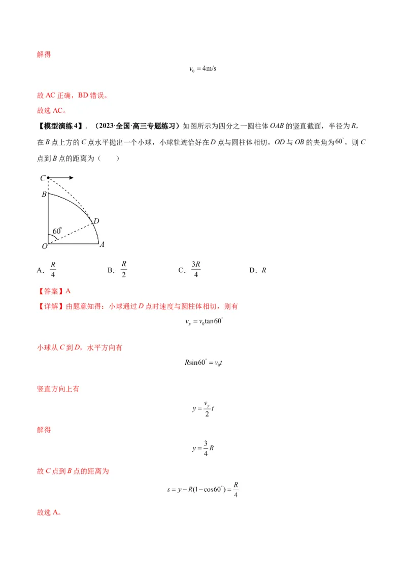 专题07抛体运动模型（答案版）_高中物理模型题型与方法
