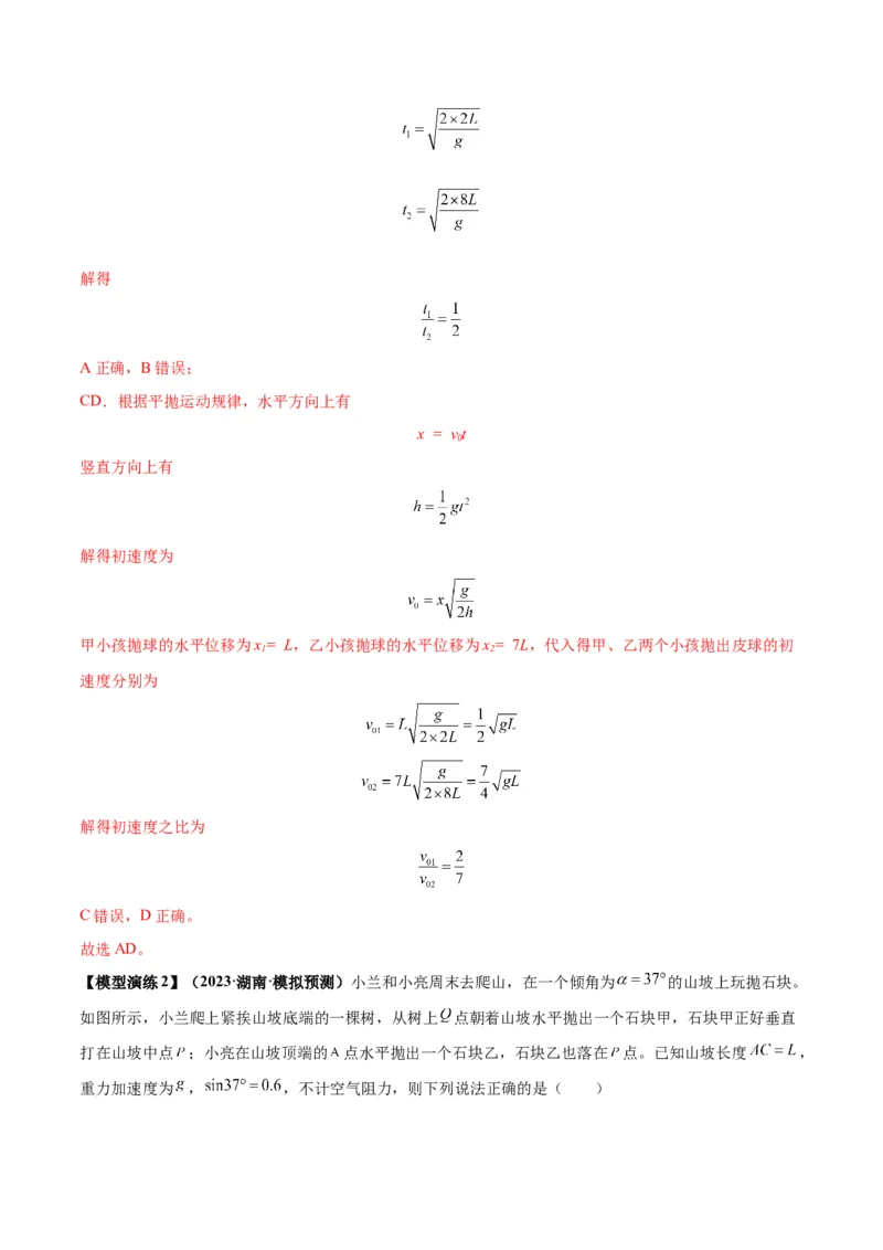 专题07抛体运动模型（答案版）_高中物理模型题型与方法
