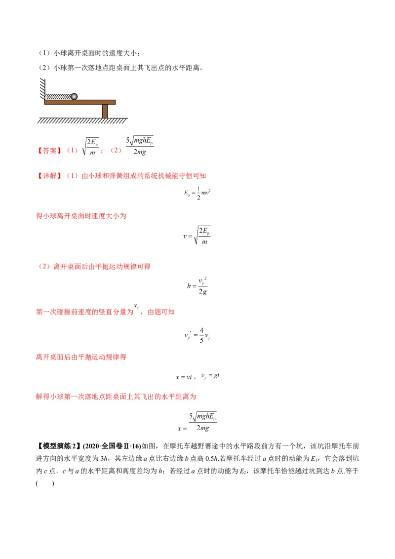 专题07抛体运动模型（答案版）_高中物理模型题型与方法