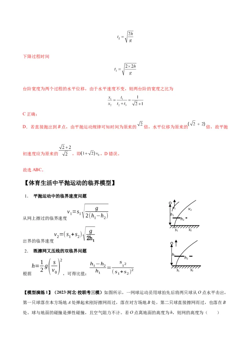 专题07抛体运动模型（答案版）_高中物理模型题型与方法