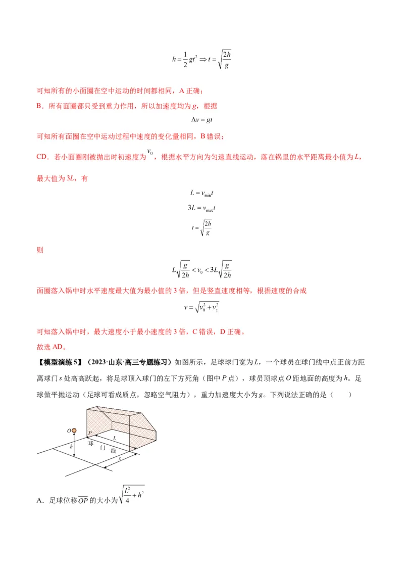 专题07抛体运动模型（答案版）_高中物理模型题型与方法