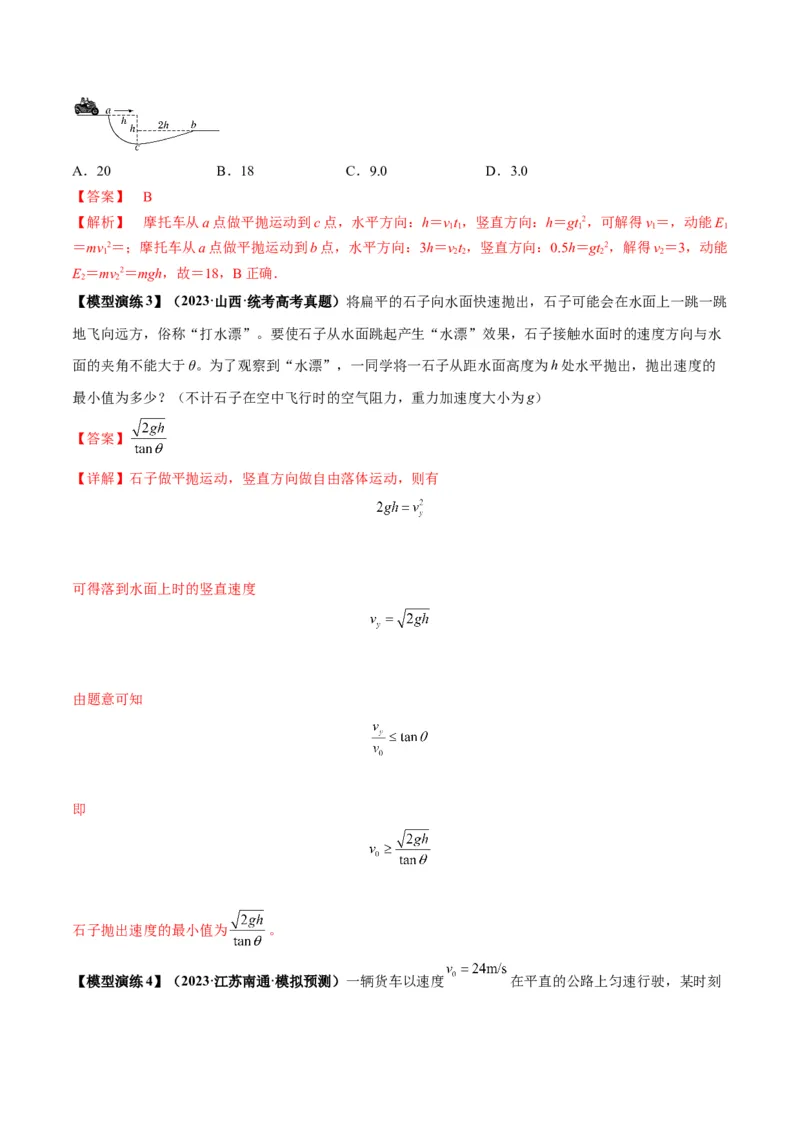 专题07抛体运动模型（答案版）_高中物理模型题型与方法