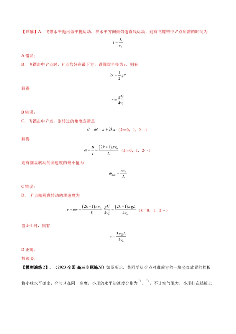 专题07抛体运动模型（答案版）_高中物理模型题型与方法