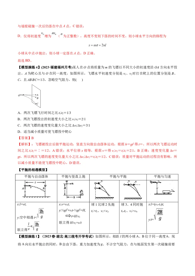 专题07抛体运动模型（答案版）_高中物理模型题型与方法