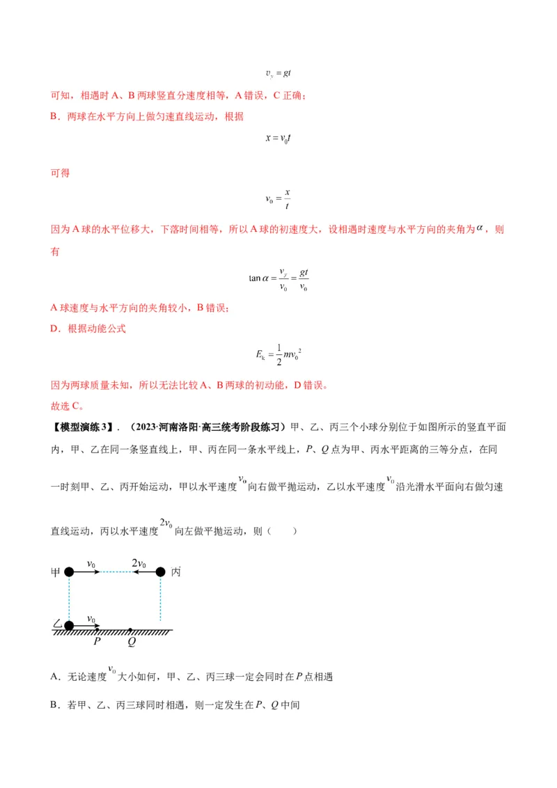 专题07抛体运动模型（答案版）_高中物理模型题型与方法