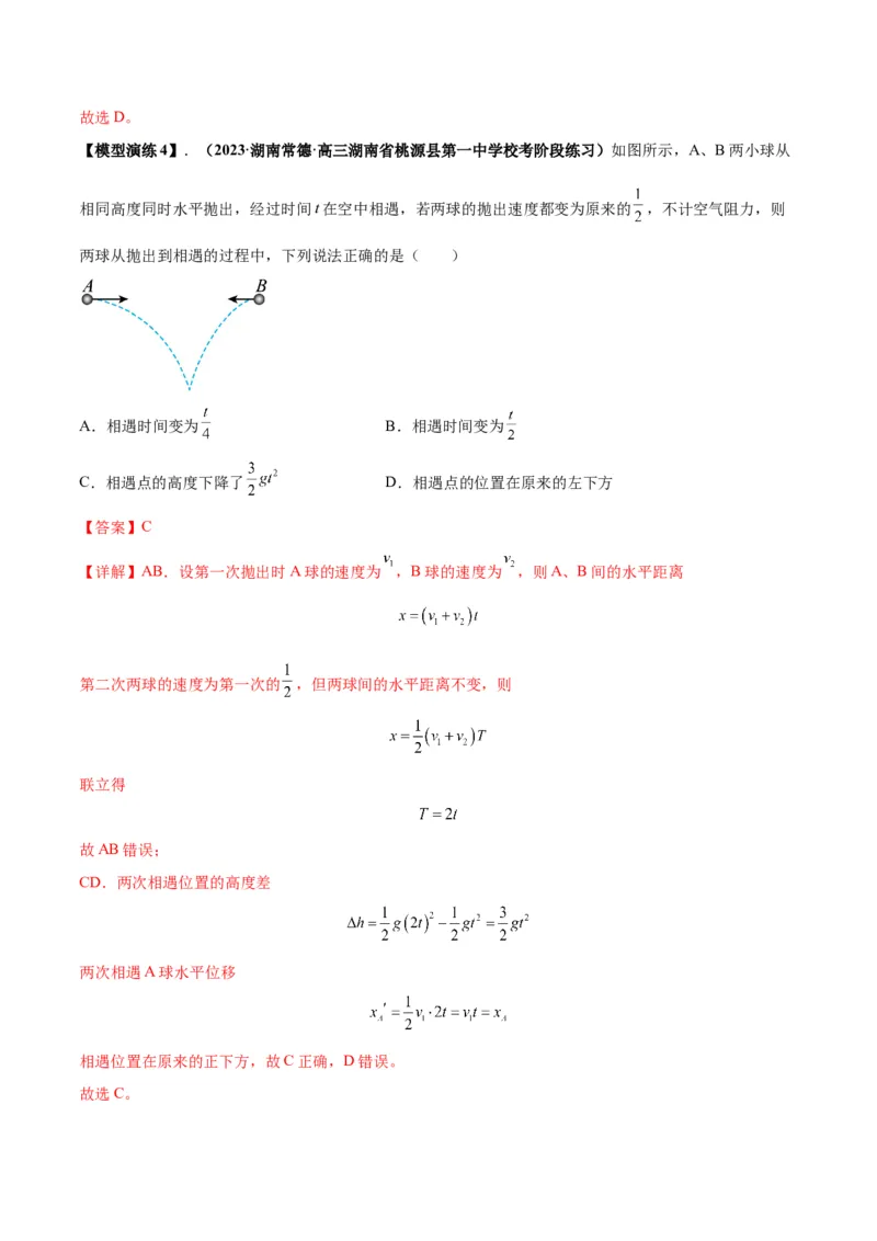专题07抛体运动模型（答案版）_高中物理模型题型与方法