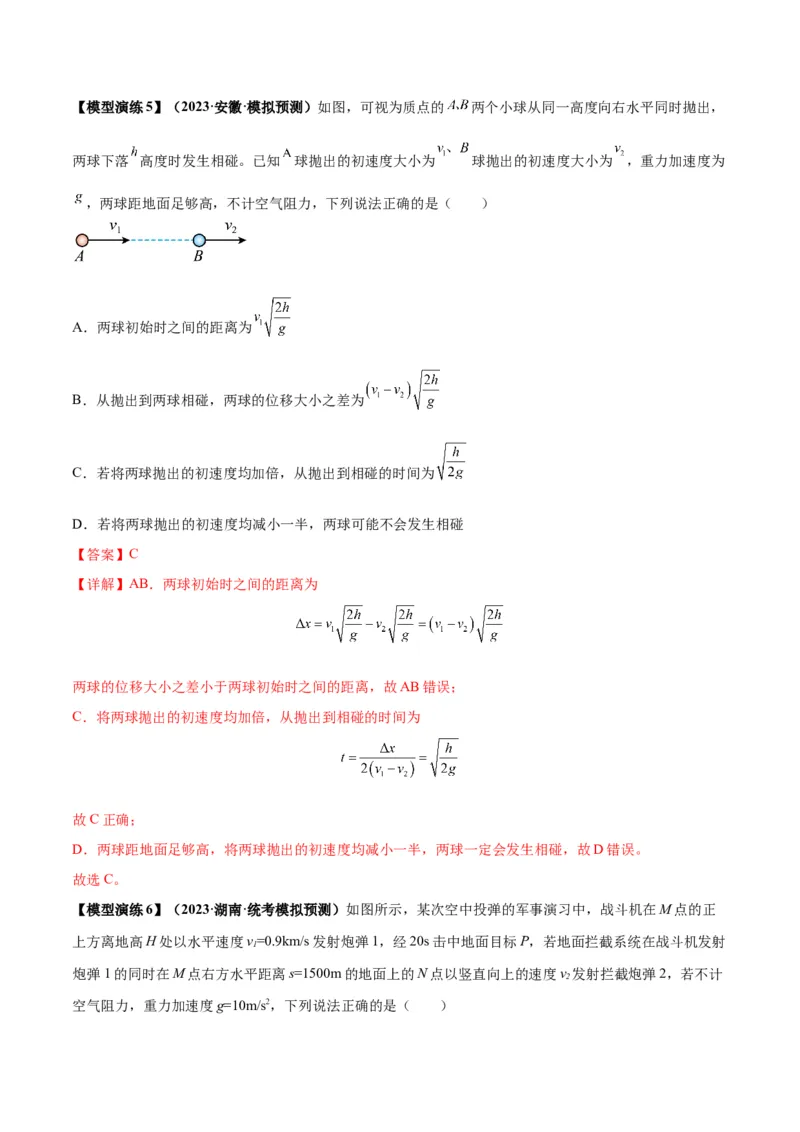 专题07抛体运动模型（答案版）_高中物理模型题型与方法
